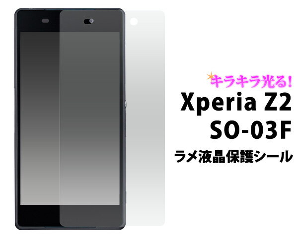 Xperia Z2 SO-03F用ラメ液晶保護シール（ ドコモ docomo エクスペリア Z2 スマホ SONY 保護シート 保護フィルム 液晶 保護)[M便 1/30](2)