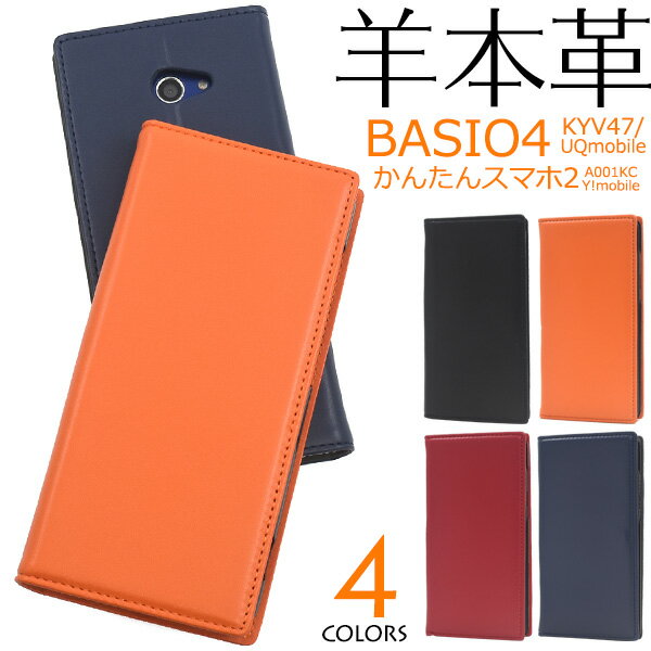 羊本革【BASIO4 KYV47/UQmobile/かんたんスマホ2 A001KC/2 A201KC(Y mobile/】かんたんスマホ2 a001kc ケース basio4 kyv47 ケース 手帳型 ワイモバイル かんたんスマホ2 a001kcケース ベイシオ フォー uq シンプル 贈 橙黒青紺赤 【送料無料】 M便 1/5