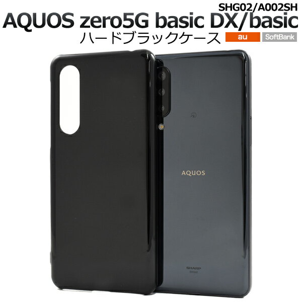 黒【AQUOS zero 5G basic DX SHG02/AQUOS zero 5G