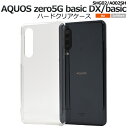 透明【AQUOS zero 5G basic DX SHG02/AQUOS zero 5G basic用】ハードケーススマホケース aquos zero5g basic dx shg02 5g basic aquos shg02 ケース ゼロファイブジー ベーシック ギフト贈り物 雑貨 シンプル クリア sale 値下げ【送料無料】[M便 1/4]