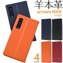 羊本革 【arrows NX9用】スマホケース 手帳型 ベルトなし arrows nx9 f－52a カバー アローズnx9 アローズf54a ドコモ スマホカバー 大人 お洒落 おしゃれ かわいい 親 贈り物 シニア ギフト カードホルダー 母父【送料無料】 M便 1/5