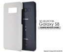 【Galaxy S8 SC-02J/ SCV36用】ハードホワイトケースドコモ docomo au エーユー ギャラクシー スマホケース スマホカバー カバー ハードケース 白 ホワイト sc02j scv36 galaxy sc-02j スマホケース galaxys8 scv36カバー 【送料無料】[M便 1/3]