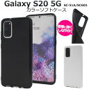 【Galaxy S20 5G SC-51A/SCG01用（5G対応)】白 黒 背面タイプ カラーソフトケース 5Gサムスン 2020年6月発売 galaxy s20 sc51a sc-51a scg01 ドコモ galaxy s20 5g scg01 ケース ギャラクシー エストゥエンティファイブジー ストラップホール穴 光沢【送料無料】[M便 1/3]