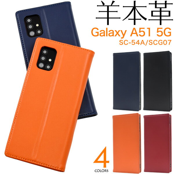 Rakuten - 羊本革 【Galaxy A51 5G SC-54A/SCG07用（5G)】ベルトなし無地 黒青紺赤 カバー ギャラクシーa51 ケース 手帳 galaxy scg07 ケース galaxy a51 5g sc54a scg07 ドコモ docomo au カード収納 父 母 galaxy sc-54a カバー プレゼント シンプル ギフト 【送料無料】[M便 1/3]
