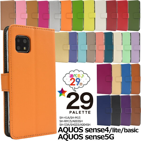 【AQUOS sense4(SH-41A/SH-M15)AQUOS sense4 lite SH-RM15/AQUOS sense4 basic A003SH用】aquos sense4 sh41a sh-m15 sh-rm15 basic a003sh sense5g アクオスセンス4ライト ケース センス5g 4ライト手帳 アクオスセンス4ケース手帳型 可愛い 無地【送料無料】 M便 1/4