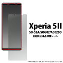【送料無料】【Xperia 5 II SO-52A/SOG02/A002SO用/5G】(反射防止液晶保護シール画面保護シール xperia 5 ii フィルム ...