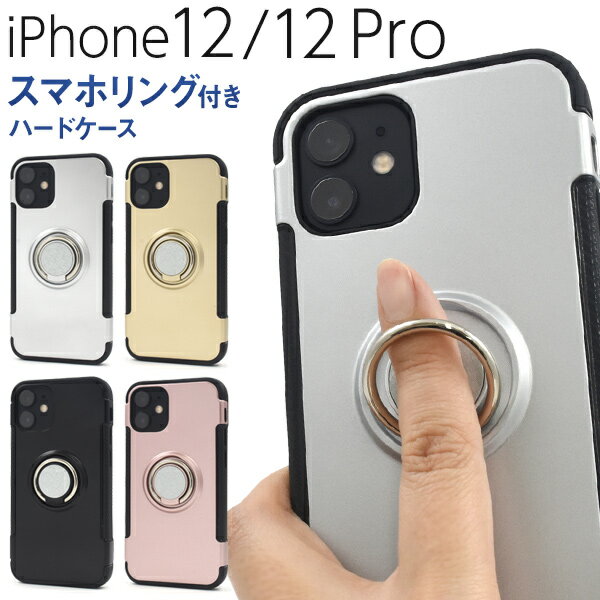 【送料無料】スマホリング付き【iPhone 12/iPhone 12 Pro用】（4色展開 お洒落 マット サラサラ 無地 iphone 12 ケース かわいい 可愛い iphone 12 pro カバー かっこいい シンプル ピンク 黒 金 銀 ギフト祝 プレゼント ストラップホール穴 1000円以下)[M便 1/6]