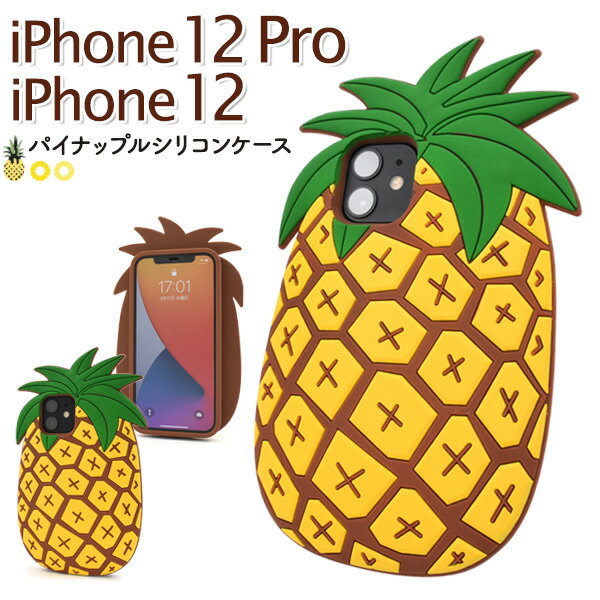 Rakuten - パイナップル カバー【iPhone 12/iPhone 12 Pro用】シリコン 可愛い かわいい アイフォン12pro ケース iphone12カバー 12プロ 12pro ギフト 誕生日 プレゼント 背面カバーiphone12 オシャレ グッズ 黄色 常夏 南国 夏 個性的なスマホケース【送料無料】[M便 1/2]