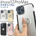 スマホリング付き【iPhone 12 Pro Max用】（お洒落 カバー iphone12promax 手帳型ケース iphone 12 pro max 可愛い かわいい かっこいい シンプル ゴールド シルバー ブラック ピンク ギフト祝 プレゼント 通勤通学 動画視聴 片手 落下防止【送料無料】 M便 1/6