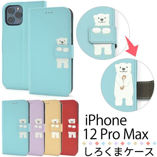 しろくま★手帳型可愛い かわいい アニマル シロクマ iphone 12 pro max カバー手帳型 アイフォンケース iphone12プロマックス アイフォン12promax シンプル おすすめ アップルベージュ/ラベンダー/パステルブルー/レッド
