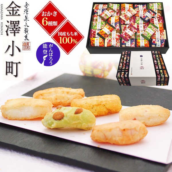 【金澤兼六製菓 「金澤小町」6種 150g×1袋・2袋】お菓子 プレゼント 個包装 せんべい 大量  ...