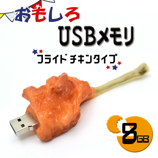 【フライドチキンタイプ】おもしろUSBメモリー8GB（USB メモリ usb USBメモリー ユニーク かわいい プレゼント ギフト パソコン データ フラッシュメモリ 食べ物 食品サンプル からあげ チキン）[M便 1/10]
