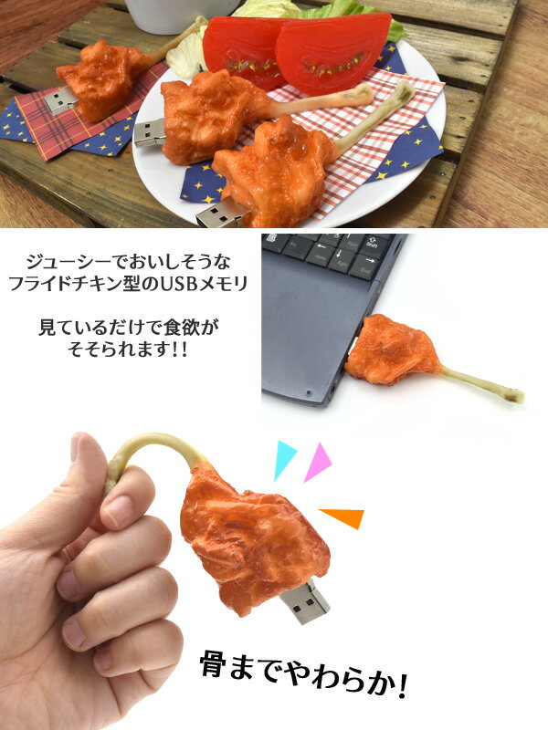 【フライドチキンタイプ】おもしろUSBメモリー8GB（USB メモリ usb USBメモリー ユニーク かわいい プレゼント ギフト パソコン データ フラッシュメモリ 食べ物 食品サンプル からあげ チキン）[M便 1/10]