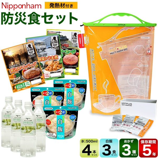 【日本ハム 防災食セット 発熱材付き 】保存食非常食 防災グッズ 非常食 災害グッズ 防災食セット 