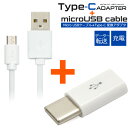 【送料無料】microUSBケーブル/1m（100cm）+microUSB-Type-C変換アダプタセット【任天堂Switch動作保証なし】(タイプC 充電 データ 転..