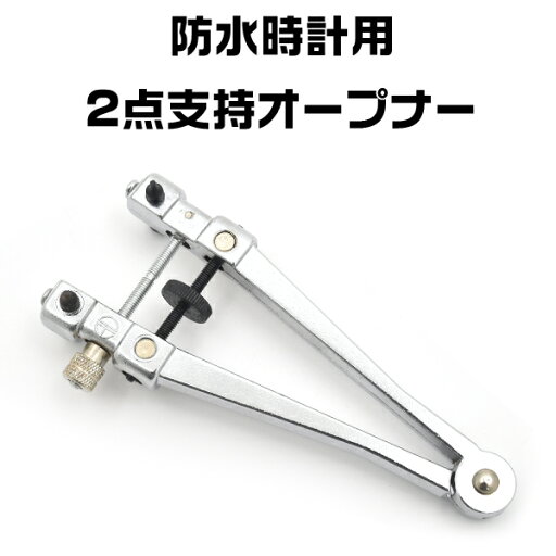 防水時計用2点支持オープナー(裏ブタ外し 時計 オープナー 裏蓋)ネジで固定して仕様するタイプ/プロ用 防水時計用2点支持オープナー(裏ブタ外し 時計 オープナー 裏蓋)ネジで固定して仕様するタイプ/プロ用