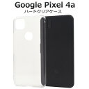 透明 背面【Google Pixel 4a用】ハード クリアケース google pixel 4a ケース グーグル ピクセル4a pixel4a　かわいい 透明 透ける 保護 プレゼント ギフト かっこいい sim　ストラップホール穴あり 2020年8月発売モデル【送料無料】[M便 1/3]