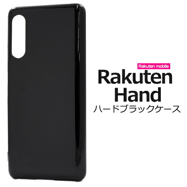 黒【Rakuten Hand用（楽天モバイル）】