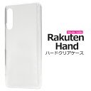 【Rakuten Hand用(楽天モバイル)】背面 クリア ハードケース 光沢あり 携帯カバー pcケース rakuten hand カバー 楽天ハンド ケース...