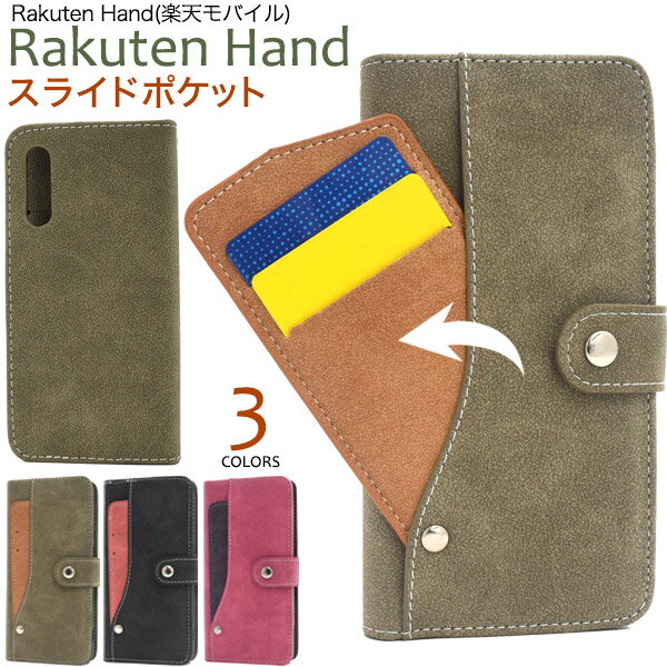 【送料無料】【Rakuten Hand用（楽天モバイル）】ラクテンハンド ポケット 手帳型ケース 緑黒ピンクブラウン 携帯カバー rakuten hand カバー 楽天ハンド ケース 楽天モバイル スマホ ストラップホール かわいい ギフト カード入れ レディース メンズ 父母) M便 1/4