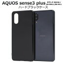 ブラックケース【AQUOS sense3 plus サウンド SHV46/SH-RM11/SH-M11用】背面用/ハード au アクオス コンパクト shv46 ソフトバンク shrm11 shm11m 可愛い かっこいい シンプル おすすめ ビジネス aquos sense3 plus ケース【送料無料】 M便 1/4