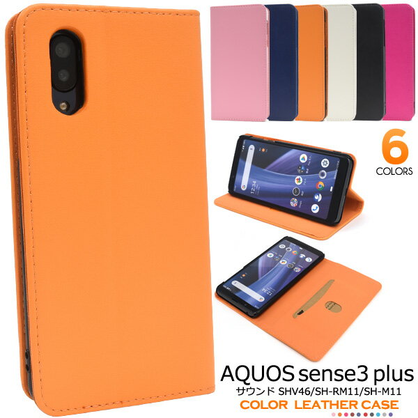 【AQUOS sense3 plus サウンド SHV46/SH-RM11/SH-M11用】ベルトなしタイプ au アクオス コンパクト shv46 ソフトバンク shrm11 shm11m 橙紺桃黒白 可愛い かわいい かっこいい シンプル メンズレディース おすすめ【送料無料】[M便 1/4]