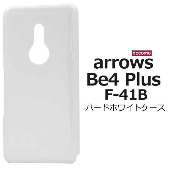 【送料無料】【arrows Be4 Plus F-41B用】ハードホワイトケースarrows be4 plus f-41b ハードケースドコモ docomo ス...