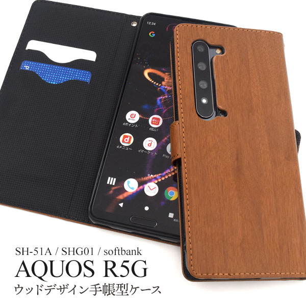 【送料無料】【AQUOS R5G SH-51A/SHG01/softbank用】手帳型ベルトあり/ウッドデザインケース（aquos r5g sh−51a shg01 908sh ケース アクオス アールファイブジ au アクオス 茶黒 ナチュラル かわいい かっこいい シンプル ビジネス 楽天モバイル 男女)[M便 1/4]