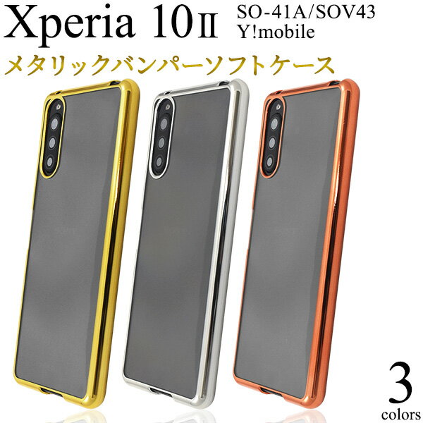 【Xperia 10 II SO-41A/SOV43/Y!mobile用】背面用 透明 so-41a ケース かっこいい エクスペリア ワン マークツー xperia 10 ii so−41a ケース docomo peria sov43 かわいい おしゃれ シンプル 金銀ピンク ストラップ 穴あり ワイモバ 会社 学校 無地【送料無料】[M便 1/4]