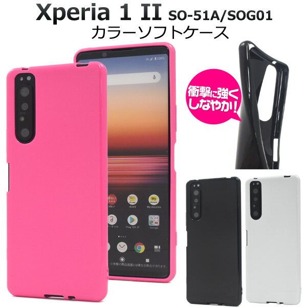 【Xperia 1 II SO-51A/SOG01用】背面用 2020年6月発売 エクスペリア ワン マークツー xperia 1 ii so－51a docomo ケース 5G sog01 ケース ドコモ エーユー au かわいい おしゃれ かっこいい 白ピンク黒 通勤通学 シンプル 後ろカバー 500円以下【送料無料】 M便 1/4