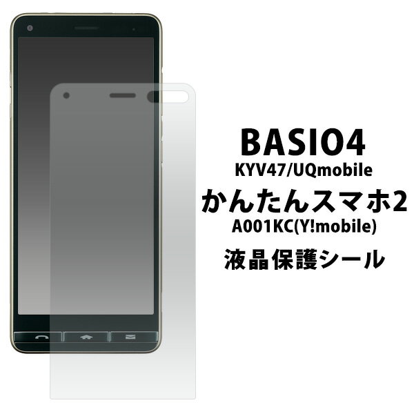 【BASIO4 KYV47/UQmobile/かんたんスマホ2 