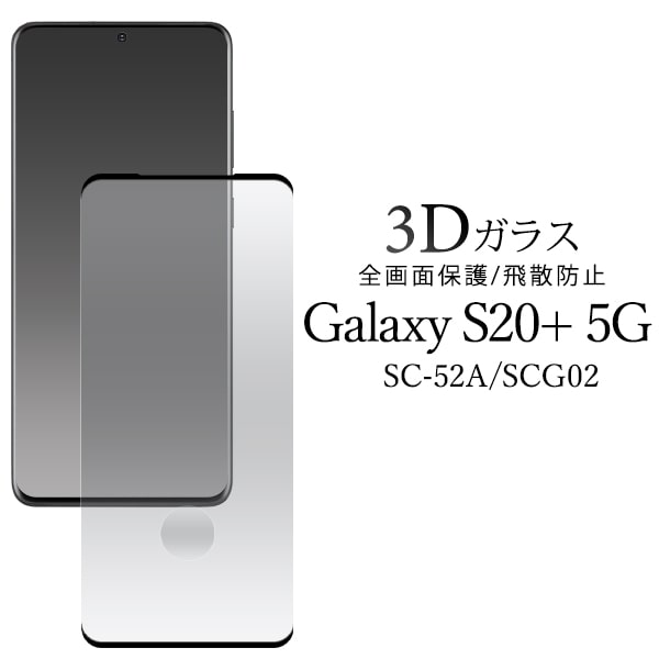 ͢ߡ꡼Źץ饿㤨֥饹եGalaxy S20+ 5G SC-52A/SCG02ѡ5Gбscg02ե վݸ 5Gॹ galaxy sc-52a s20ץ饹 5g scg02 ե ɥ docomo au 饯 ȥƥץ饹 ե֥ alaxy s20+ 5g С̵[M 1/3]פβǤʤ498ߤˤʤޤ