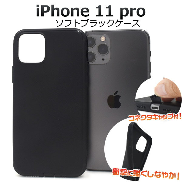 ソフトブラックケース（アイフォンケース phone11pro イレブンプロ アイフォン 黒 真っ黒 印刷 デコ素材 オリジナル シンプル かっこいい 新機種 アップル apple 最新 ドコモ au エーユー ソフトバンク）