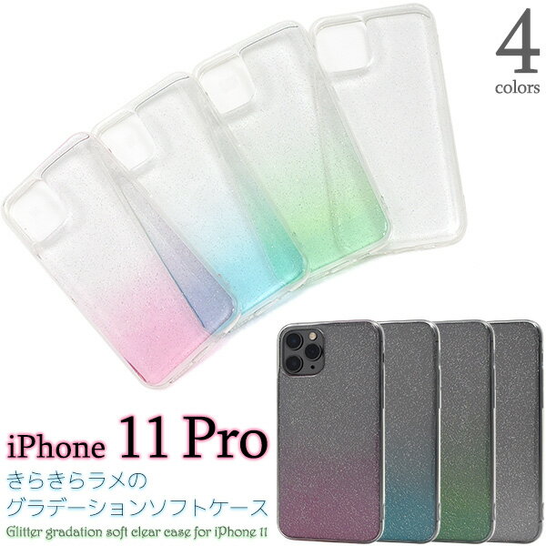 【iPhone 11 Pro用】きらきらラメのグラデーションソフトケースアイホンケース iphone11 ケースpro イレブンプロ アイフォン 透明 デコ 作成 最新 ドコモ au エーユー ソフトバンク メルヘン フラワー 桃水色黄緑 透ける【送料無料】【値下げ】[M便 1/3]