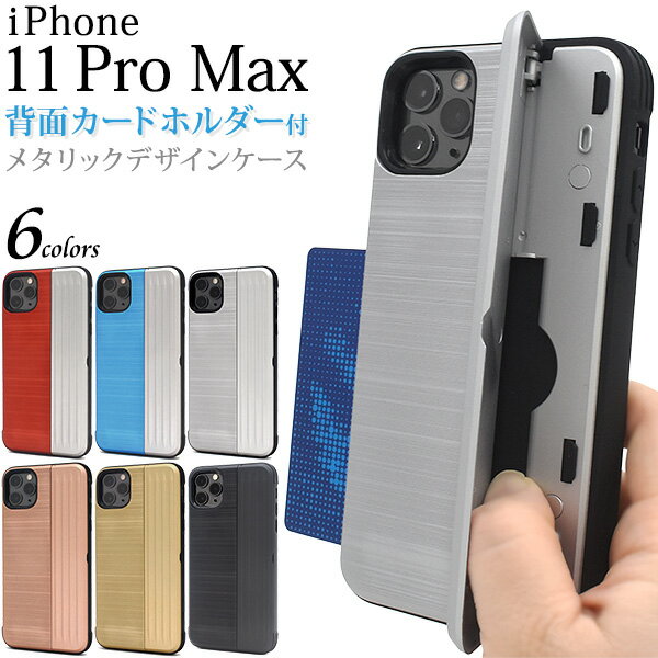 【iPhone 11 Pro Max用】背面用/カードホルダー付きメタリックデザインケース アイフォンケース iphone11promax イレブンプロマックス アイフォン かわいい シンプル 男性 女性 水色黒青赤金銀 iphone 11 pro max ケース アップル/PLATA【送料無料】 M便 1/6