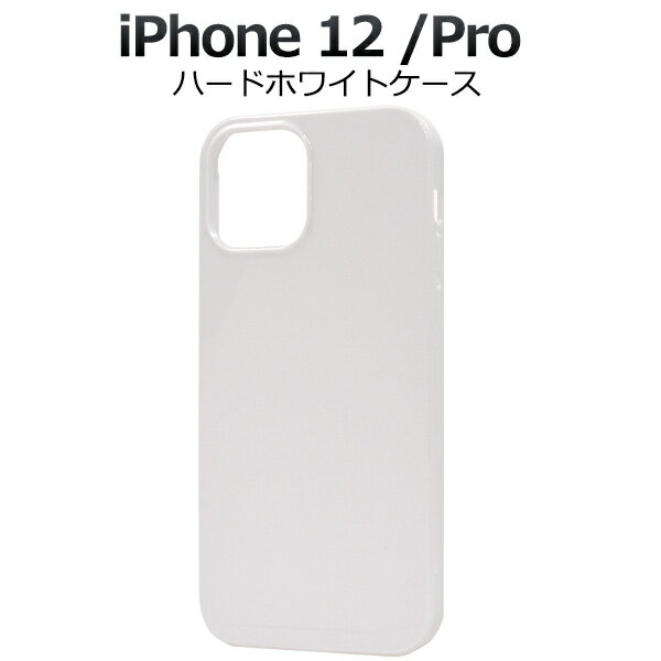 Rakuten - 【iPhone 12/iPhone 12 Pro(6.1インチ)用】ホワイト背面用（アイフォンケース iphone12プロ アイフォン12プロ 12pro 白 印刷 デコ素材 オリジナル 作成 シンプル かっこいい PC素材 新機種 アップル)[M便 1/6]