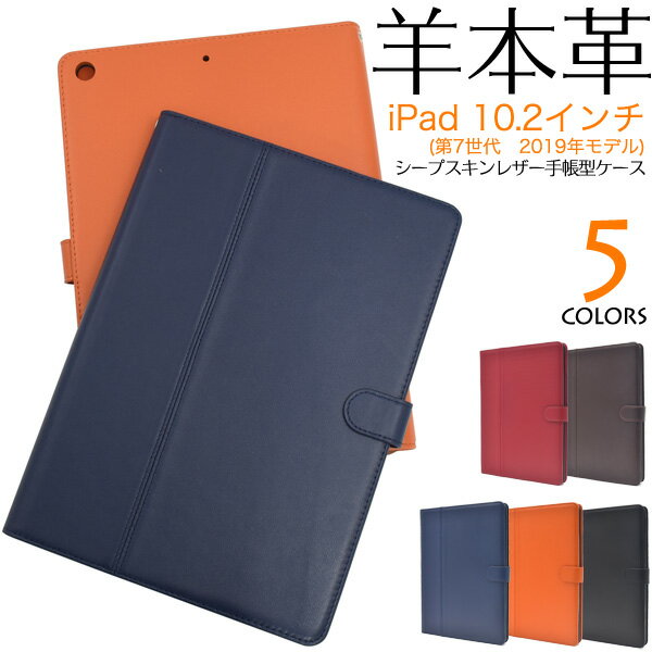 【iPad 10.2インチ(第7世代2019/第8世代2020）】シープスキンレザー ケース 2019年秋モデル アイパッド10.2 ipad10.2 タブレット 赤黒茶青紺 可愛い シンプルA2200 A2198 ipad 10.2インチ 第8世代【送料無料】 直送w M便 1/1