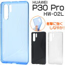 ウェーブデザインラバーケース(ファーウェイ huawei p30pro　hw02l hw-02l スマホ sim シム　格安 透ける 透明 黒 青 大口 おすすめ 通勤通学 クリア シンプル）