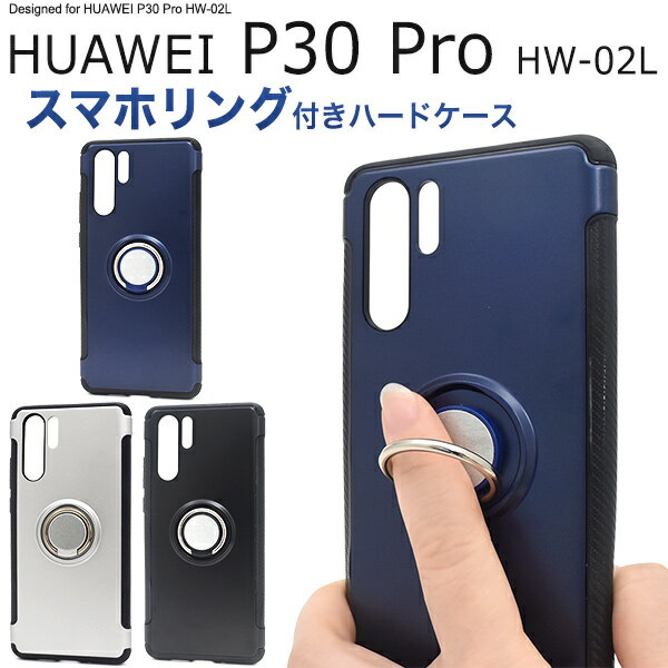 スマホリング【HUAWEI P30 Pro HW-02L用】おしゃれ ケースドコモ ファーウェイ huawei p30pro hw02l hw-02l スマホ sim シム 格安 ハードケース 背面用 黒 青 銀 おすすめ 通勤通学 シンプル【値下げ】【送料無料】[M便 1/2]