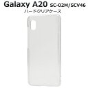 透明 背面 カバー【Galaxy A20 SC-02M/SCV46 Galaxy A21 SC-42A/SCV49】galaxy sc-02m ケース scー42a ケース a20 sc02m scv46 uqモバイル 携帯ケース シンプル かっこいい scv49スマホケース デコ素材 DIY オリジナル 透明 透ける 男女兼用【送料無料】[M便 1/3]