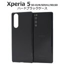 黒ハードブラックケース so-01m ケース ドコモ xperia5 so01m ケース スマホケース sov41 901so スマホケース ケース バックカバー シンプル ビジネス 黒 真っ黒 印刷 大口 かわいい かっこいい 最新 