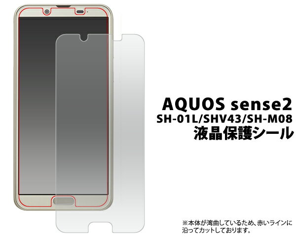 【送料無料】【AQUOS sense2/Android One S5用】液晶保護シール(ドコモ センス2 アンドロイドワン s5 エス5 カバー シンプル ビジネス おしゃれ おすすめ プレゼント 贈り物 room 雑貨 ママ パパ) M便 1/4