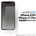 【送料無料】【iPhone X/iPhone XS/iPhone 11 Pro用】液晶保護ガラスフィルム(アイホン iphone xs ガラスフィルム テン テ...