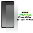 【送料無料】【iPhone XS Max/iPhone 11 Pro Max用】液晶保護TPUフィルム(アイホン promax プロマックス iphonexs ...