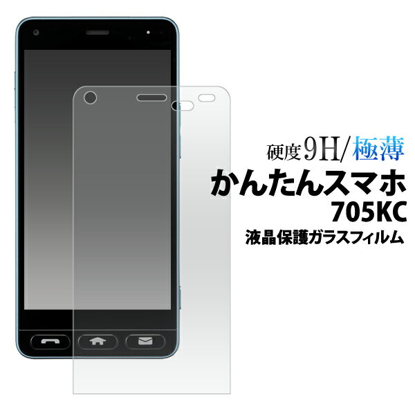 かんたんスマホ 705KC用液晶保護ガラスフィルム（yモバイル ヤフー yahoo 705kc お父さん お母さん スマホデビュー きれい 贈り物 プレゼント シート ノーマル 傷防止 画面保護 上品 sim 京セラ)