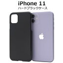 【送料無料】【iPhone 11用】ハードブラックケース（アイフォンケース iphone11 イレブン アイフォン ハードケース クリア 印刷 デコ素材 オリジナル 作成 シンプル かっこいい 黒 新機種 アップル appl 最新 ドコモ au エーユー ソフトバンク）[M便 1/6]