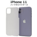 【iPhone 11用】ハードホワイトケース（アイフォンケース iphone11 イレブン アイフォン ハードケース クリア 印刷 デコ素材 オリジナル 作成 シンプル かっこいい 白 新機種 アップル appl 最新 ドコモ au エーユー ソフトバンク）[M便 1/6]