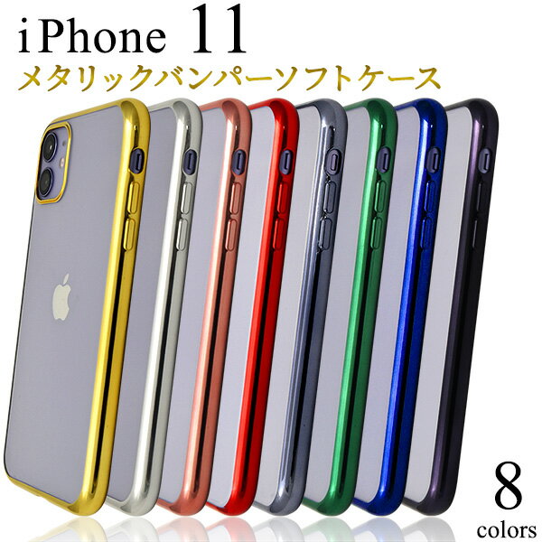 【iPhone 11用】メタリックバンパーソフトクリアケースアイフォンケース iphone11 ケース イレブン アイフォン 透明 デコ素材 作成 シンプル かわいい かっこいい アップル appl 最新 ドコモ au エーユー キラキラ キュート 金銀青赤緑【送料無料】【値下げ】[M便 1/3]