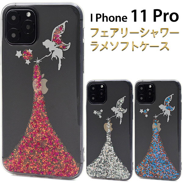 【iPhone 11 Pro用】フェアリーシャワーラメケースアイフォンケース iphone11 ケースpro イレブンプロ アイフォン 透明 デコ 作成 シンプル かわいい かっこいい 透ける 最新 ドコモ au エーユー ソフトバンク 赤青桃銀【送料無料】[M便 1/3]