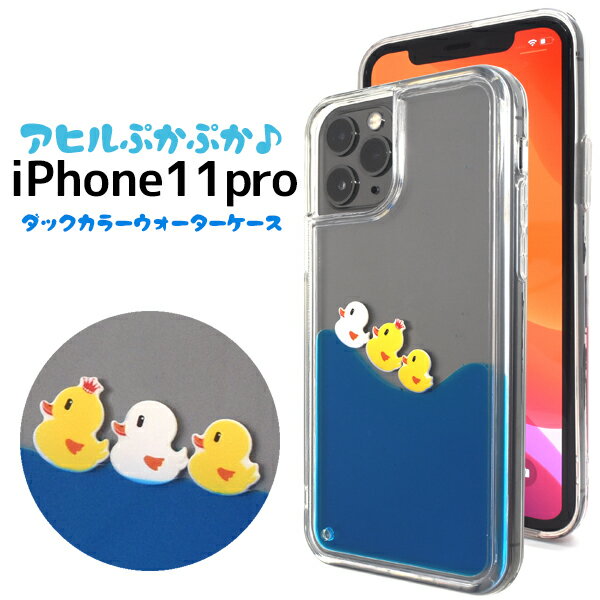 訳あり【iPhone 11 Pro用】あひるの親子・ウォーターケース iphone 11 pro ケース かわいいアイフォンケース 11pro イレブンプロ アイフォン 男女 シンプル かわいい かっこいい 青水色白 アップル ドコモ au ソフト 値下げ アウトレット【送料無料】[M便 1/3]